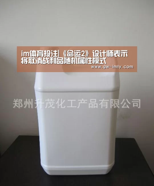im体育投注|《命运2》设计师表示将取消战利品随机属性模式(图2) im体育APP