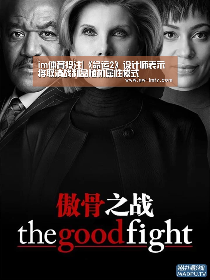 im体育投注|《命运2》设计师表示将取消战利品随机属性模式(图3) im体育