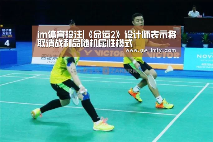 im体育投注|《命运2》设计师表示将取消战利品随机属性模式(图4) im体育下载