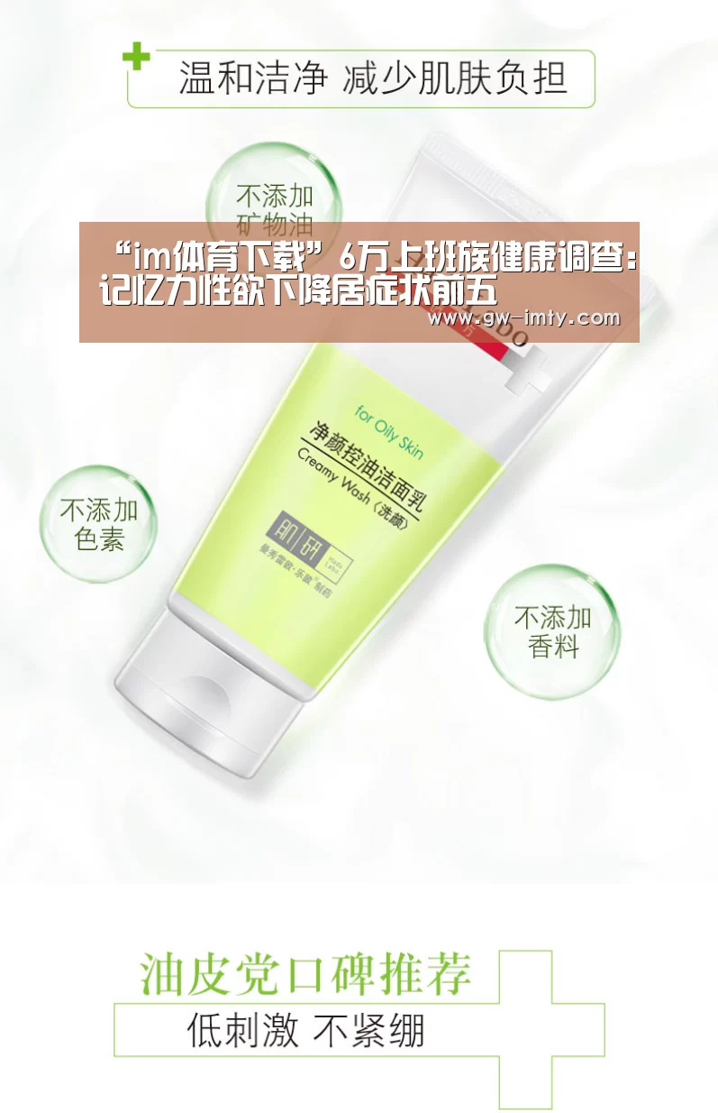 “im体育下载”6万上班族健康调查:记忆力性欲下降居症状前五(图2) im体育APP