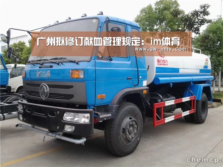 广州拟修订献血管理规定：im体育