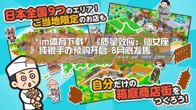 ‘im体育下载’《质量效应:仙女座》纯银手办预购开启 8月底发售(图1) im体育投注