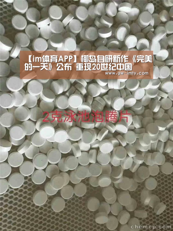 【im体育APP】椰岛自研新作《完美的一天》公布 重现20世纪中国(图2) im体育APP