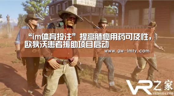 “im体育投注”提高肺癌用药可及性,欧狄沃患者援助项目启动(图3) im体育